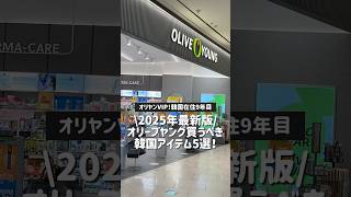 Olive Young VIP! Olive Young products recommended by a