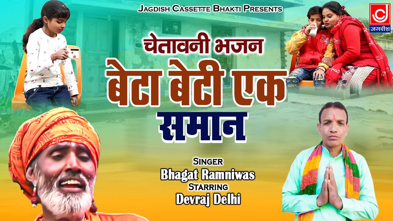 Beta Beti Ek Samaa        Devraj DelhiJagdish Cassette Bhakti