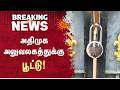 அதிமுக அலுவலகத்துக்கு பூட்டு! | Dindigul | ADMK Office | Sun News