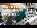 Магнитная елочка для БТГ генератора от Гринёва Александра