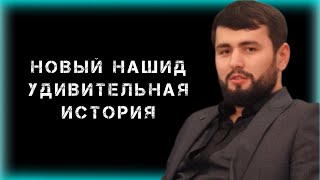 Абдурахман Гаджиев  / Новый нашид