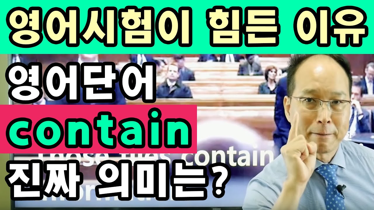 영단어 contain 개념 바로 잡기 l 영단어 제대로 이해해야 쓸 수 있다!