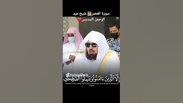 سورة العصر الشيخ عبد الرحمن السديس #راحة_نفسية #لايك #انشر_تؤجر