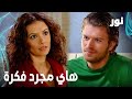   هاي مجرد فكرة مقطع من الحلقة 53 مدبلجة  مسلسل نور