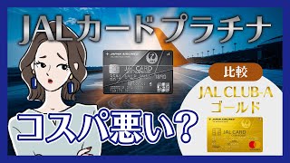 JALカード プラチナは誰におすすめ？デメリットもチェック