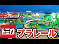トミカのプラレール【トミカ博 in OSAKA 2016】 TOMICA