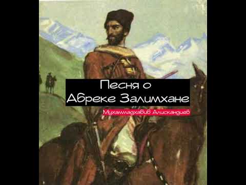 Аварская песня про Зелимхана Чеченского