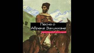 Аварская песня про Зелимхана Чеченского