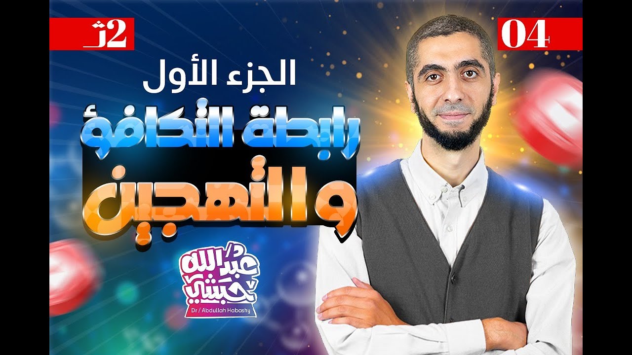 المحاضرة (4) ~ كيمياء ٢ث دفعة ٢٠٢٤ ~ الدرس الثالث ~  نظرية رابطة التكافؤ والتهجين | ج1