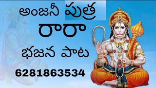 anjani putra rara video song bhajana song 2025 avudurthi studio