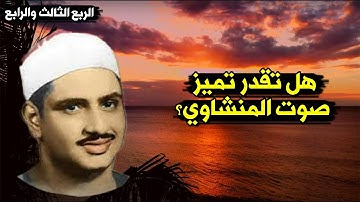 سورة البقرة بصوت الشيخ المنشاوي الربع الثالث والرابع أعظم شاب يقلد المنشاوي شيخ إسلام علي الأزهري