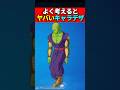よく考えるとヤバいキャラデザ #ドラゴンボール #shorts