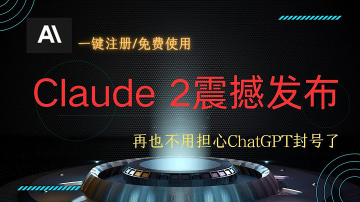 Claude2震撼發布，再也不用擔心ChatGPT被封號了 - 天天要聞