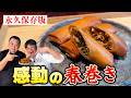 永久保存版！感動レベルでウマい 菰田シェフ直伝【春巻き】
