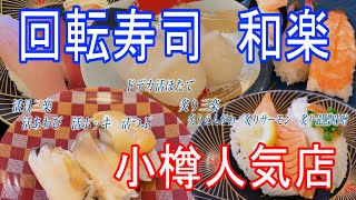 【北海道のグルメ】小樽で超人気店の回転すし和楽さんです。どれ食べても美味しくドデカ活ホタテはご飯見えませ～ん。活貝三楽はの活真つぶ・活ホッキ・活あわびと最高。炙り三楽は脂がのった寿司も最高！！