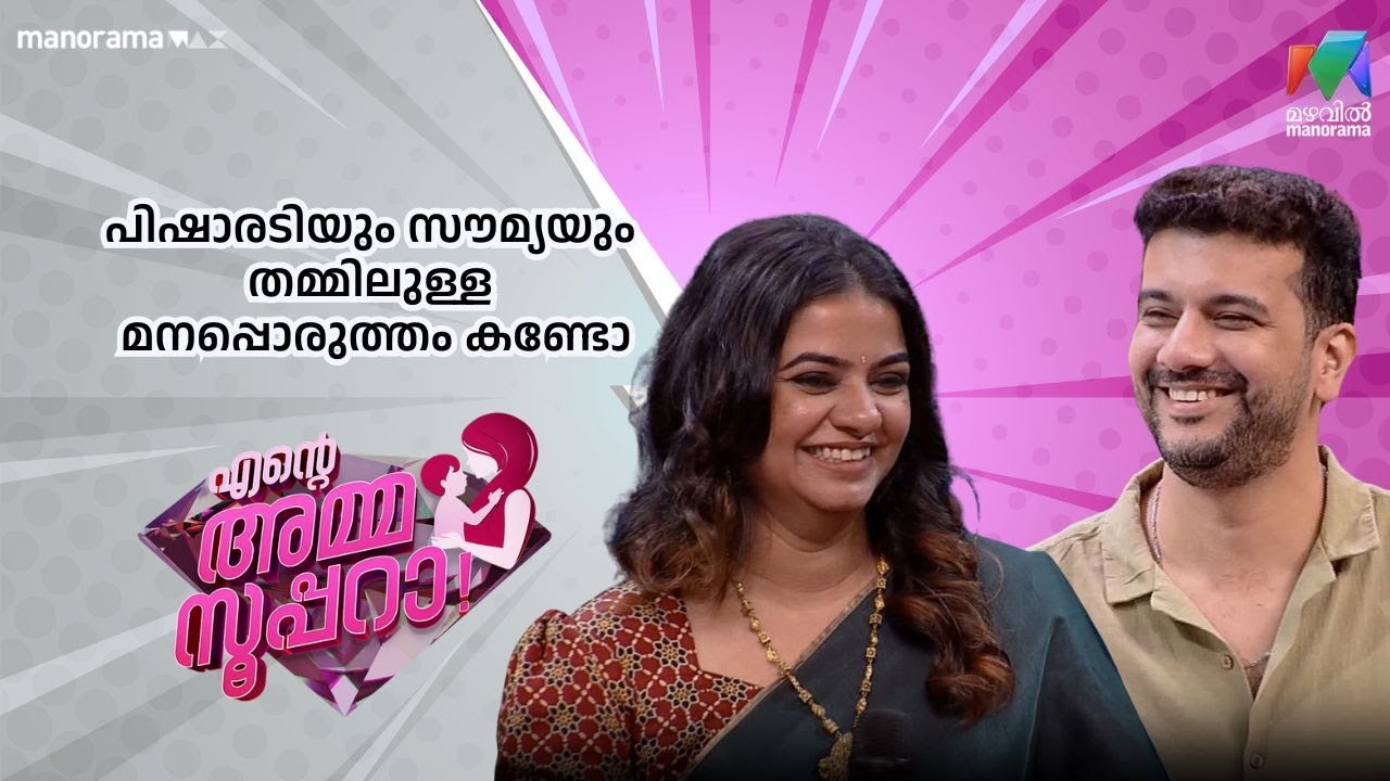 പിഷാരടിയും  സൗമ്യയും തമ്മിലുള്ള  മനപ്പൊരുത്തം കണ്ടോ  | Ente Amma Superaa | Mazhavil Manorama