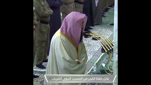 تلاوة لفضيلة الشيخ صلاح البدير من رحاب المسجد النبوي الشريف من الصلاة الفجر من سورة النباء