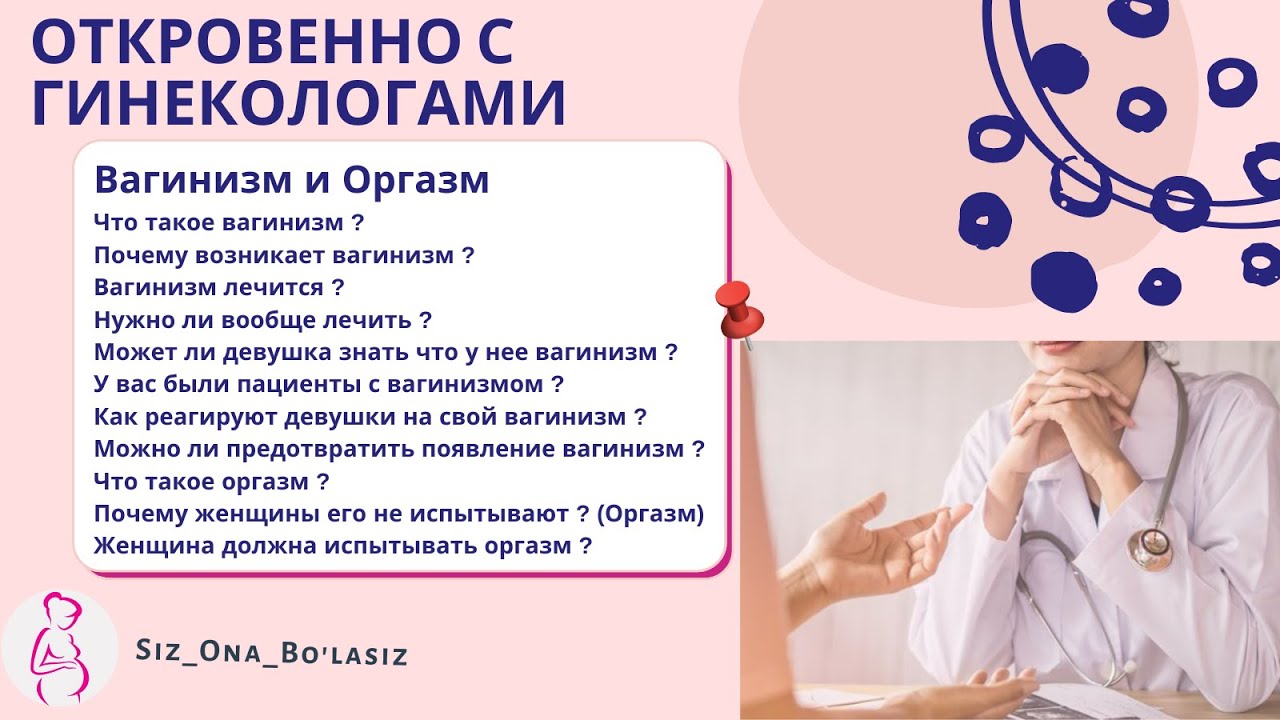 Как понять что получила оргазм. Психологический вагинизм. Первичный и вторичный вагинизм. Что такое вагинизм vaginismus. Как выглядит вагинизм фото.