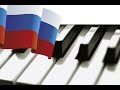Гимн Российской Федерации. National Anthem of Russia. #Piano. пианино.