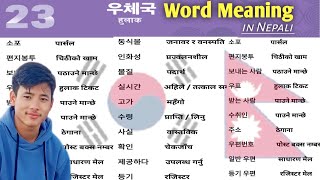 Details New Course Book Korean meaning in Nepali | lesson 23 | meaning series| Korea Bhasa Update