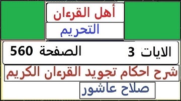 شرح احكام تجويد القران الكريم سورة التحريم رالايات 3  #قران_احكام_تجويد  SalahAshour2020@