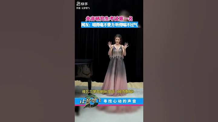 央音研究生考试第一名，网友：唱得毫不费力，听着喘不过气 #考试  #唱歌  - 天天要闻