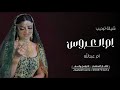 شيلة ترحيب ام العروس باسم ام عبدالله جديده 2025 ترحيب عند الحريم جديده شيلات ترحيب ام العروس شيلة ترحيب ام العروس باسم ام عبدالله جديده 2025 ترحيب عند الحريم جديده شيلات ترحيب ام العروس