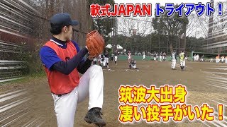 軟式JAPANトライアウトに凄い投手が！筑波大出身142km右腕でフォークが鬼。