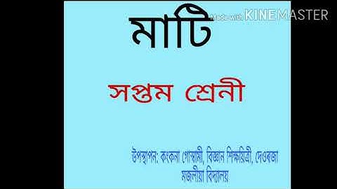 মাটি.. সপ্তম শ্ৰেণীৰ বিজ্ঞানৰ ৯ নং পাঠ....class 7 science chapter 9...
