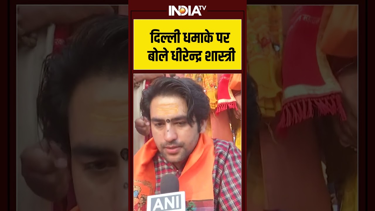 Delhi Car Blast: दिल्ली धमाके पर बोले धीरेन्द्र शास्त्री #bababageshwar #redfort #indiatv