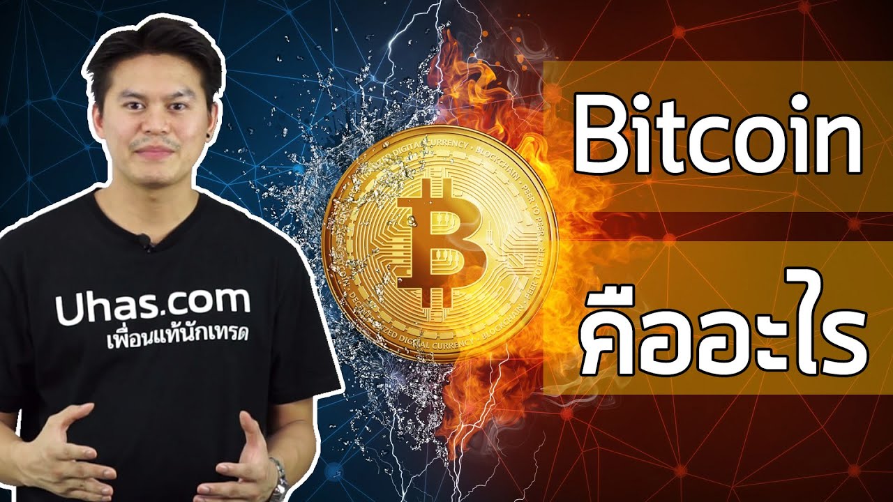 bitcoin คืออะไร  2022 Update  Bitcoin (บิทคอยน์) คืออะไร ? - การเงินวันละคำ EP. 43