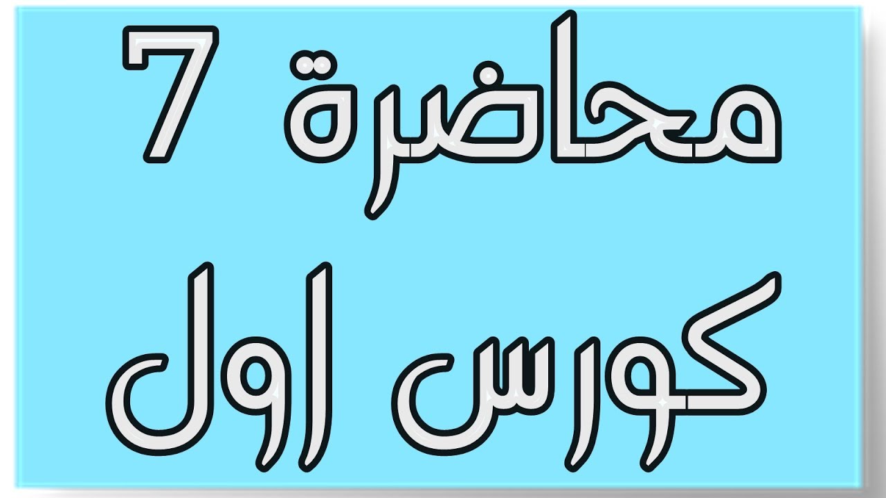 محاضرة 7 (الاخيرة) / كورس اول / مبادئ المحاسبة المالية / سجل الاستاذ العادي والعام + ميزان المراجعة