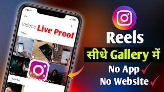 Reels Video Download Kaise Kare | How to Save Instagram Reels in 2022 | Without Any App or Website screenshot 2