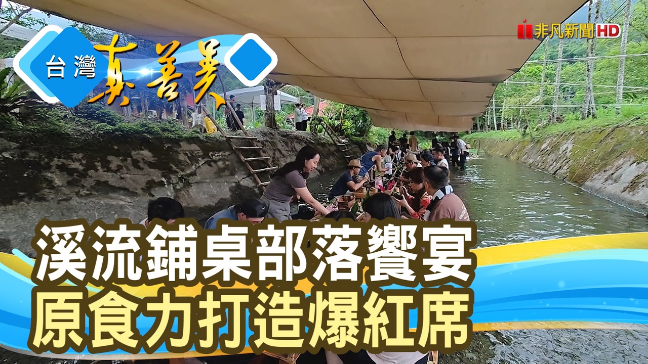 “河上餐桌”打造爆紅席|縱谷線工作室|【台灣真善美】2026.08.23 縮圖