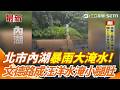 北市內湖暴雨大淹水！文德路「慘變一片汪洋」淹到小腿肚 金龍隧道外嚴重積水 內湖路樹倒毀小客車｜三立新聞網 SETN.com