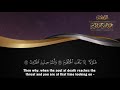 أواخر سورة الواقعة فلا أقسم بمواقع النجوم الشيخ عبدالله الموسى