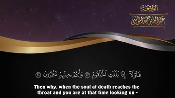 أواخر سورة الواقعة | فلا أقسم بمواقع النجوم | الشيخ عبدالله الموسى