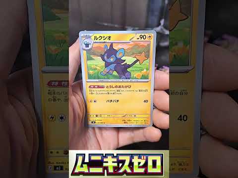 「ポケカ開封　ムニキスゼロ」294日　ポケモンカードゲーム #ポケモンカード #ポケカ