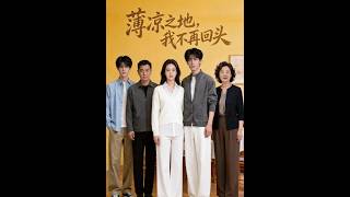 【最新全集】🔥《凉薄之地，我不再回头》#爽剧#反转#热门短剧#ai#ScreenRewind声影漫游