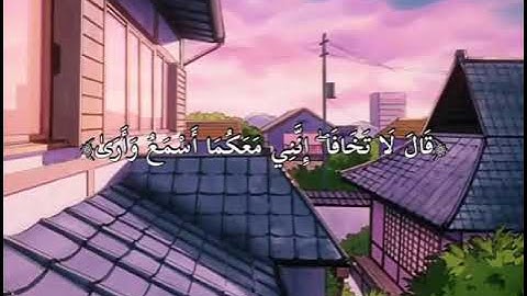 {قَالَ لَا تَخَافَا ۖ إِنَّنِي مَعَكُمَا أَسْمَعُ وَأَرَىٰ } القارئ : يوسف عثمان