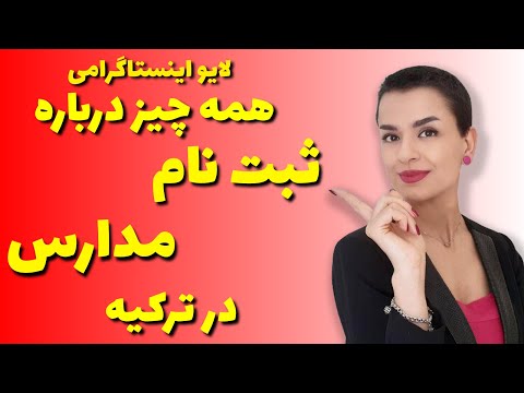 تصویری: چگونه فرزندم را در مدرسه دولتی ثبت نام کنم؟