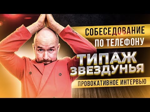 #VertexLive 26. Собеседование по телефону. Типаж ЗВЕЗДУНЬЯ. Провокативное интервью.
