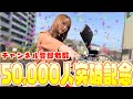 【チャンネル登録者数50000人突破記念】スナックまりりんで皆さんで一緒にお祝いしましょう!