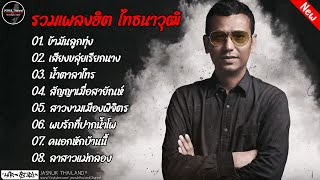 รวมเพลงฮิต ไทธนาวุฒิ l ข้ามันลูกทุ่ง , เสียงขลุ่ยเรียกนาง , น้ำตาลาไทร , สัญญาเมื่อสายัณห์