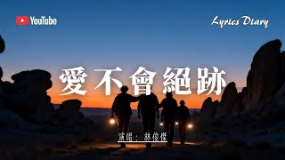 Download lagu 林俊傑 - 愛不會絕跡『寧願相信愛永不會絕跡,誰能抹去那些古老傳奇』動態歌詞MV #林俊傑 #jjlin #音樂分享 #miusic #動態歌詞 #LyricsDiary