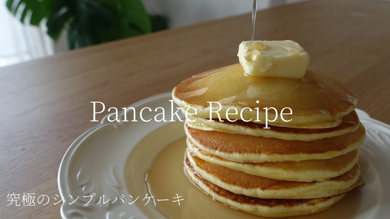 パンケーキ 焼き方のコツ ホットケーキミックスなしでも作れる簡単レシピ Pancake Recipe Youtube