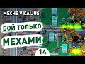 БОЙ ТОЛЬКО МЕХАМИ! - #14 ПРОХОЖДЕНИE MECHS V KAIJUS