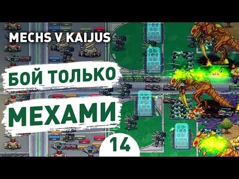 Видео: БОЙ ТОЛЬКО МЕХАМИ! - #14 ПРОХОЖДЕНИE MECHS V KAIJUS