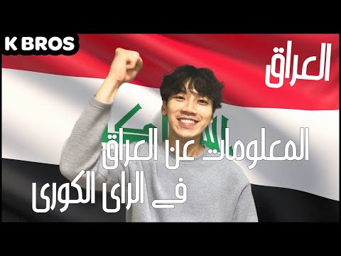 رد فعل كوري على البلد العراق