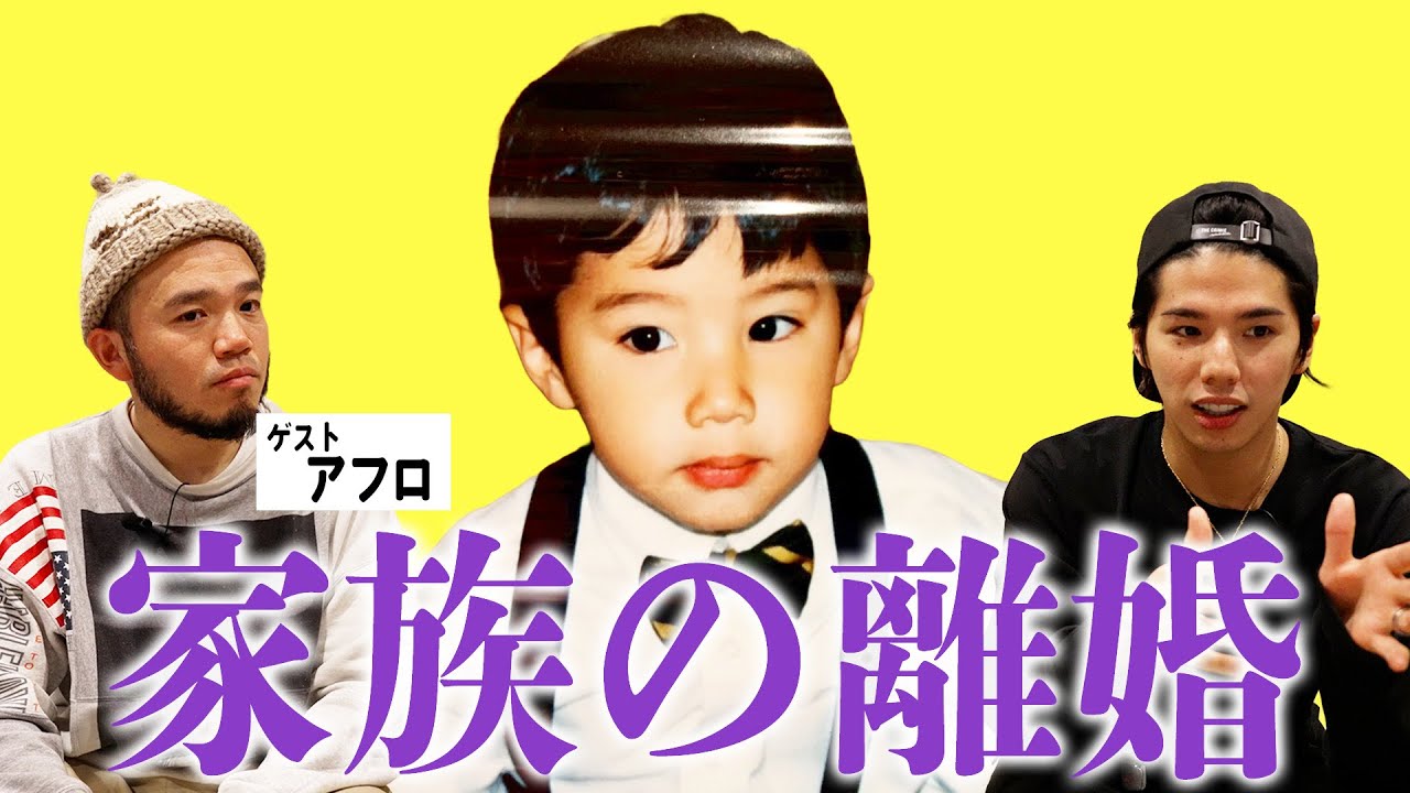 【お悩み相談】ゲスト:アフロ⑥ Hiroが「家族の離婚」について語る